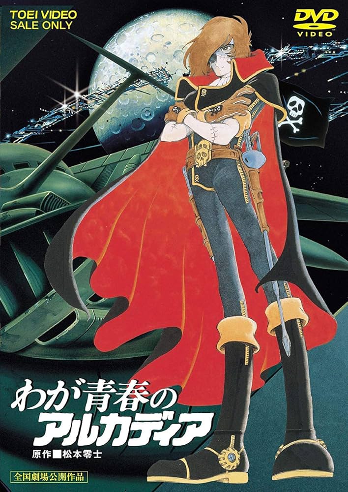 わが青春のアルカディア('82東映/東急エージェンシー) Amazon.co.jp: わが青春のアルカディア [DVD] : 勝間田具治: DVD